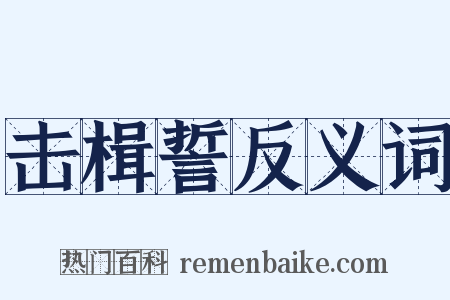 击楫誓反义词是什么意思的图片